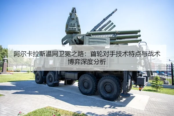 a-er-ka-la-si-wen-wang-wei-mian-zhi-lu-shou-lun-dui-shou-ji-shu-te-dian-yu-zhan-shu-bo-yi-shen-du-fen-xi-2-814.jpg